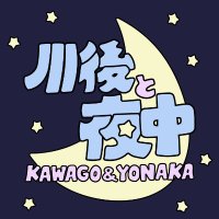 川後と夜中 (@fmf_yonaka) 's Twitter Profile Photo 川後と夜中 (@fmf_yonaka) 's Twitter Profile Photo