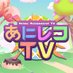 あにレコTV (@anirecotv) Twitter profile photo あにレコTV (@anirecotv) Twitter profile photo