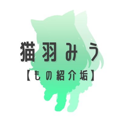 見つけてくれてありがとう! ¦ VTuber&VLiver 猫羽 みうです!¦ みうが好きなものを紹介するアカウントです!¦実際に使ってみたり欲しかった素敵な商品を皆様と共有したいです💓¦ 配信垢: @Nekomamiu楽天ROOM: https://t.co/7IdGMgMPa2