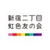 新宿二丁目 虹色友の会 (@2chome_nijiiro) Twitter profile photo 新宿二丁目 虹色友の会 (@2chome_nijiiro) Twitter profile photo