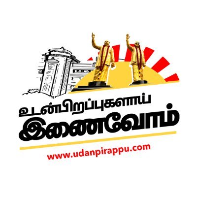 தமிழ்நாடு தலைநிமிர்ந்திட,
சமூகநீதியை நிலைநாட்டிட, உடன்பிறப்புகளாய் ஒன்றிணைவோம்!
ஆன்லைன் மூலம் கழக உறுப்பினர் ஆகும் வழிமுறைகள்!