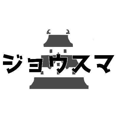兵庫姫路スマブラ対戦会「ジョウスマ -JOHSUMA-」さんのプロフィール画像