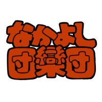 〈お笑いライブ〉なかよし団欒団 (@nkys_danrandan) 's Twitter Profile Photo 〈お笑いライブ〉なかよし団欒団 (@nkys_danrandan) 's Twitter Profile Photo