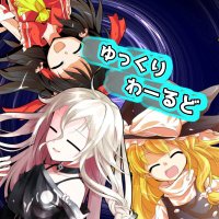 ゆっくりわーるど@人間卒業目標 (@yukkuri_world54) 's Twitter Profile