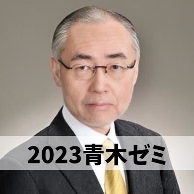 学習院大学経済学部青木ゼミ2023年度公式アカウントです！【⏰】木曜日5時限【📚】消費者行動分析とマーケティング戦略/選考や活動内容・Q&Aに関する情報を発信✨/済科も大歓迎！※選考に有利・不利が出るような質問に回答できません！⭐️Instagramの公式アカウントはこちらです↓⭐️