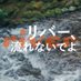 映画『リバー、流れないでよ』Blu-ray発売&配信中! (@river_europe) Twitter profile photo 映画『リバー、流れないでよ』Blu-ray発売&配信中! (@river_europe) Twitter profile photo
