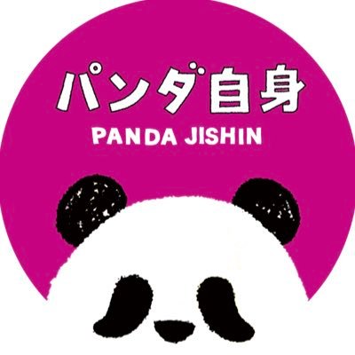 パンダ自身 pandajisin (@pandajisin) / X パンダ自身 pandajisin (@pandajisin) / X