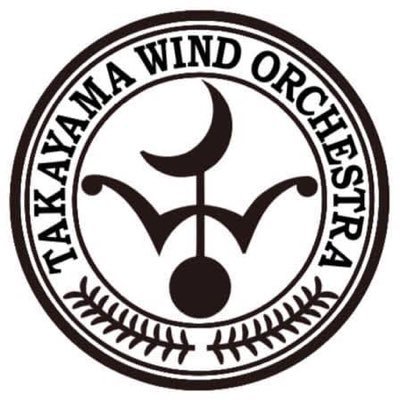 岐阜県高山市で活動する社会人バンドです🎺練習の様子、演奏会情報をつぶやきます！昭和43年、斐太実業高校ＯＢを中心に「高山ウィンドアンサンブル」を結成。翌年４月、正式に高山市民吹奏楽団として発足。毎年11月に開催する定期演奏会、９月には地域の吹奏楽団を結集して開催する全飛吹奏楽祭の主催。