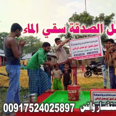 جمعية رسمية متخصة في حفرالابار، وكفالة الأيتام،والدعاة،وسلة غذائيه 0591231823 واتس