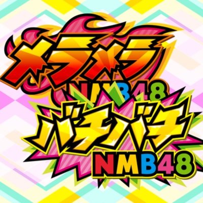 「メラメラNMB48」「バチバチNMB48」の公式アカウントです。
メラメラMC カベポスターさん / バチバチMC ダブルヒガシさん / 月1回 YES THEATERから公開生配信!
今後の開催予定日→9月25日(木)
「10期にCHU→もく!」「9期生バラエティ放送室」「なぎちゃんネル」もやってます。