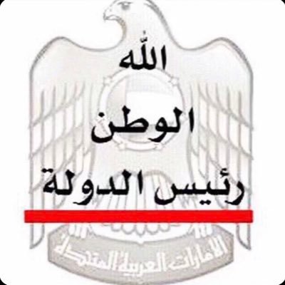 🇦🇪الله - الوطن - رئيس الدولة 🇦🇪 البيت متوحد 🇦🇪