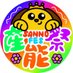 産能祭実行委員会【公式】 (@sanno_fes2025) Twitter profile photo 産能祭実行委員会【公式】 (@sanno_fes2025) Twitter profile photo