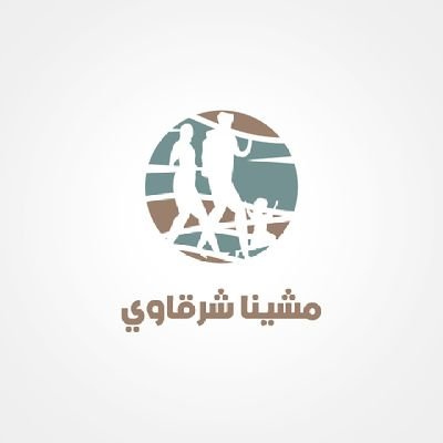 مبادرة #مشينا_شرقاوي ، إحدى مبادرات جمعية وعي لصحة المجتمع، برعاية كريمة من صاحب السمو الملكي الأمير سعود بن نايف آل سعود - أمير المنطقة الشرقية