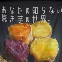 あなたの知らない焼き芋の世界。@清渓川(@Seikin_Kousiki) 's Twitter Profile Photo