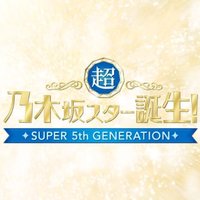 超・乃木坂スター誕生！【公式】(@nogista_ntv) 's Twitter Profile Photo