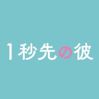 映画『１秒先の彼』公式⏰(@ichikare_movie) 's Twitter Profile Photo