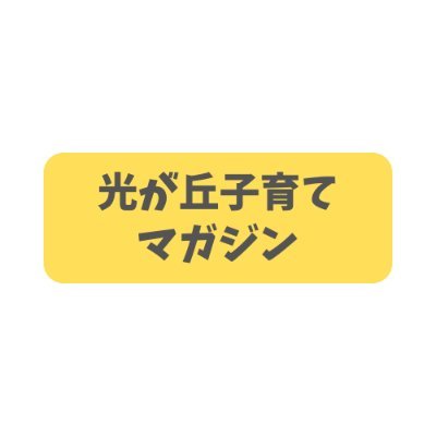 こんにちは！光が丘に引っ越して2年経ちました。大きい公園やショッピングセンターがあり、子育てにピッタリだと感心しきりです。光が丘のリアルな情報をどんどん発信していこうと思います。