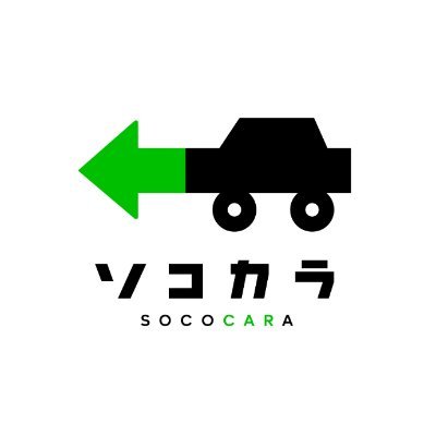 クルマ買取販売ソコカラ【公式】さんのプロフィール画像