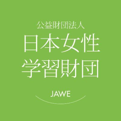 男女共同参画社会の実現に向けた情報発信、学習機会の提供、女性のエンパワーメントを目的とした人材育成事業等を行う公益財団法人です。

月刊誌『 #Welearn 』では  #男女共同参画 や #ジェンダー 関連情報をお届けしています。
📚→https://t.co/OOG9iKoCTZ