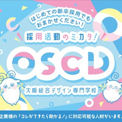 oscd_csc's profile picture. 大阪総合デザイン専門学校キャリアサポートセンターの公式アカウントです。学内情報や卒業生の活躍など、色んな情報を発信していきます。卒業生の皆様！自発ください！！ そして求人を出したい企業様は、お気軽にご連絡ください！ インスタも、以下リンクからよろしくお願い致します。学校公式はこちら（@oscd_info）