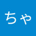 ちゃ (@chancha42587343) Twitter profile photo