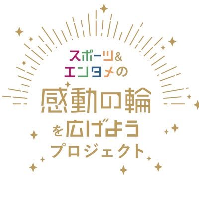 プロ・アマ問わず、人々に感動を与えてくれるスポーツ&エンターテイメントを応援しています。(スポーツ&エンタメの感動の輪を広げよう実行委員会が運営しております。) ※コメントのリプライは原則しておりません。