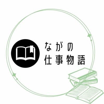「ながの仕事物語」は、長野県で【働く】【暮らす】を叶えるために、お仕事や長野のことを発信する情報サイトです。