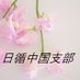 日循中国支部事務局 (@jcschugokusrts) Twitter profile photo 日循中国支部事務局 (@jcschugokusrts) Twitter profile photo