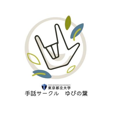 tmu_yubinoha's profile picture. 都立大唯一の手話サークル！🌱 週に1〜2回、楽しく活動しています！🤟 オンライン活動中心で、大学生から始めた人がほとんどなので、家が遠くても初心者でも大丈夫です！👌 手話検定の資格取得を目指すこともできます！📖 手話に興味がある方はお気軽にDMください！😉 #手話 #都立大 #春から都立大