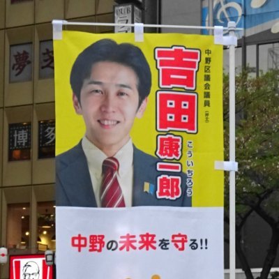吉田康一郎候補（令和５年中野区議選）・応援スタッフ