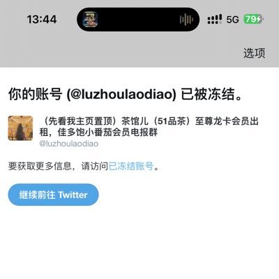 算上莫名其妙被封的旧号，共计3k+兄弟的下单信任，欢迎各位，本人业务仅有会员出租，不涉及敏感项目，要各种奇怪东西的就别来问了。 具体有茶馆儿（51品茶）至尊龙卡会员出租！2088年费的佳多饱小番茄会员电报群内容转手！tg联系方式 https://t.co/BWWafNEbd8 自助下单网站 https://t.co/DufJSy2wKi如若打不开看我最新推文发的即可