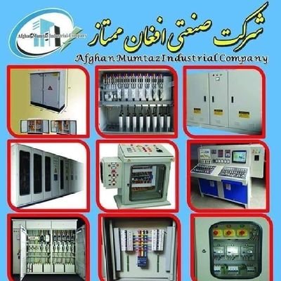 شرکت صنعتی افغان ممتاز با پیش از10 سال سابقه کاری درزمینه طراحی و تولید پنل بوردهای صنعتی و ساختمانی با استفاده از تکنالوژی روز دنیا در خدمت مشتریان عزیز میباشد