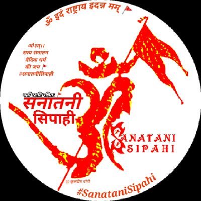 ॐ धर्मो रक्षति रक्षितः
सत्य सनातन वैदिक धर्म की जय 🚩
#सनातनीसिपाही #SanataniSipahi
इदं राष्ट्राय इदन्न मम 🚩