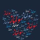 همه عالم تنست و ایران دل
بر قرار باد پرچم سه رنگ شیر و خورشید ایران
کلید آزادی ایران 