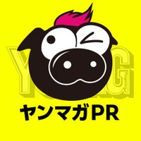 ヤンマガPR (@youngmagazinepr) 's Twitter Profile Photo