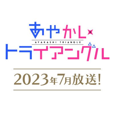 少年ジャンプ＋(集英社)にて連載中の「あやかしトライアングル」(作：矢吹健太朗)2023年7月よりTVアニメ放送リスタート！
TVアニメ「あやかしトライアングル」の最新情報をお届けしていきます！

#あやトラ