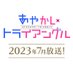 TVアニメ「あやかしトライアングル」 (@ayakashi_anime) Twitter profile photo TVアニメ「あやかしトライアングル」 (@ayakashi_anime) Twitter profile photo