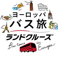 ランドクルーズ【公式】　欧州発着周遊バスの旅(@landcruise_eur) 's Twitter Profile Photo