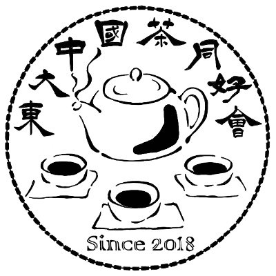 2018年設立◈東大唯一の中国茶好きの集まり🍵
主な活動内容は定期的な茶会、五月祭や駒場祭への出展です
問い合わせはDMまで
#東大 #中国茶 #chinesetea