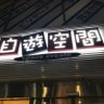 jiqoo_kameido's profile picture. 自遊空間亀戸店の公式アカウント！
This is "Jiyu Kukan," an internet cafe offering darts, billiards, and table tennis as well.
An ID is required for use.