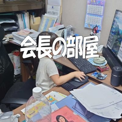 会長の部屋 Profile