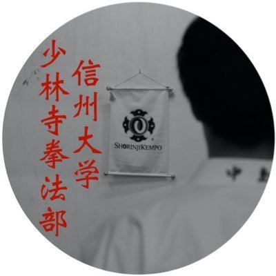 【練習日時】火、水17〜19時 土13〜15時 【場所】第一体育館武道場 体験会や入部希望、その他なんでも質問OK!DMにてお待ちしています! #春から信大生 #春から信大 #2024新歓