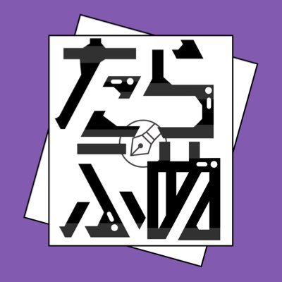 人妻お絵かきマン。子育て中なので低浮上です。落描き #ふぬのrkgk置き場 『無断使用、無断転載、自作発言、トレパク、画像作成サービスへのアップロード(AI学習を用いた)、等 全て❌ 』FAはご本人様のみ使用⭕️