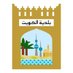بلدية الكويت (@kuwmun) Twitter profile photo بلدية الكويت (@kuwmun) Twitter profile photo