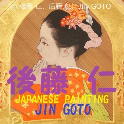 後藤仁〔JIN GOTO、ゴトウジン、后藤仁、고토진〕絵師（日本画家・美人画家・絵本画家、天井画）さんのプロフィール画像