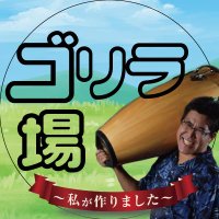 ゴリラのあそび場 (@vtl_wnl) Twitter profile photo