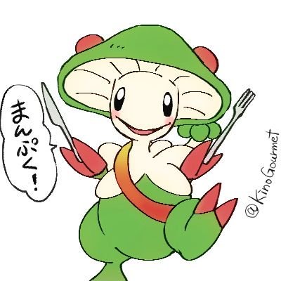 グルメなキノガッサ🍄
時々アートオブきのこ🍄
京都ポケセンで出会った京野菜きのこ🍄
いじっぱり（食い意地）🍽️
きあいのタスキで1発耐えます🎗️