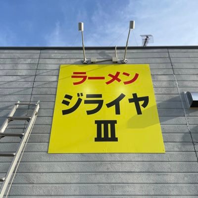 平日ワンオペ営業。「自家製麺」。カウンター6席、テーブル（2名掛け）1席 駐車場完備（6台） 月火木日→11:30〜14:00 金→11:30〜 14:00/18:00〜21:00土→11:30〜15:00/18:00〜21:00 水→定休日（臨時休業あり）