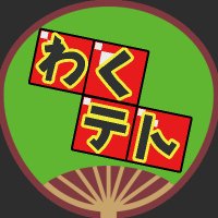 わくわくNESテトまつり @2025/1/18-19 (@waku_tet) 's Twitter Profile