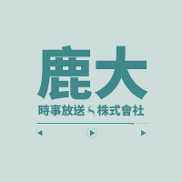 鹿大 時事放送 (@ludahoso) 's Twitter Profile Photo 鹿大 時事放送 (@ludahoso) 's Twitter Profile Photo